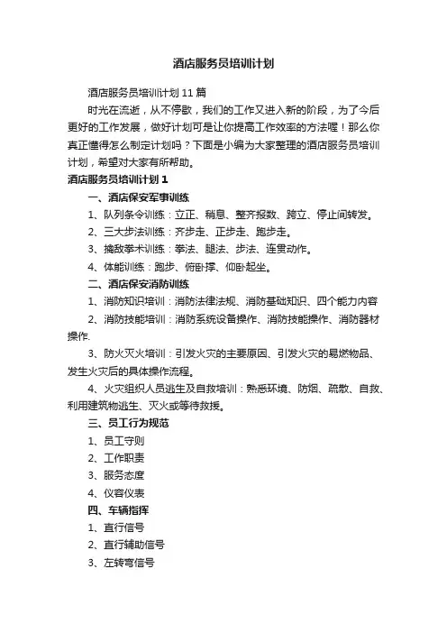 酒店服务员培训计划11篇