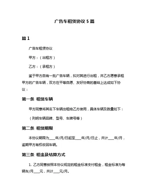 广告车租赁协议5篇