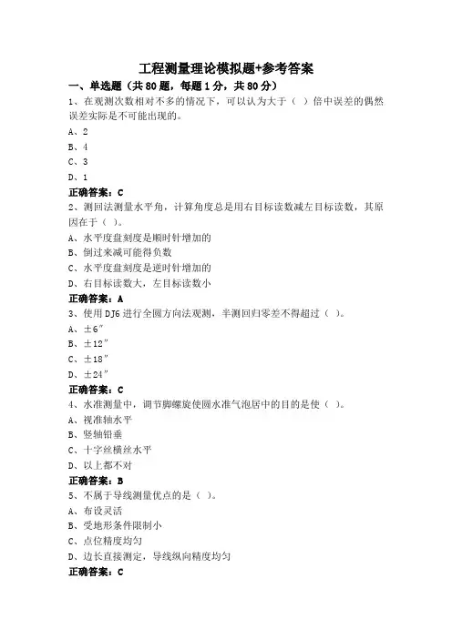 工程测量理论模拟题+参考答案