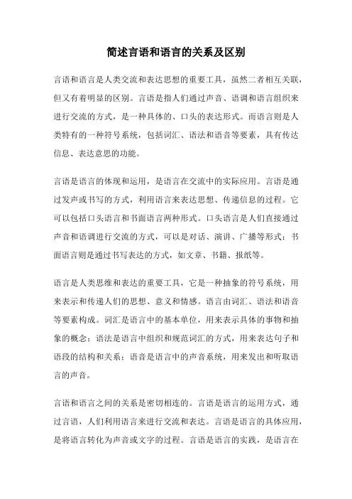 简述言语和语言的关系及区别