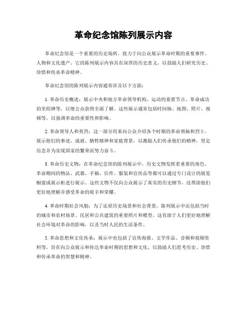 革命纪念馆陈列展示内容