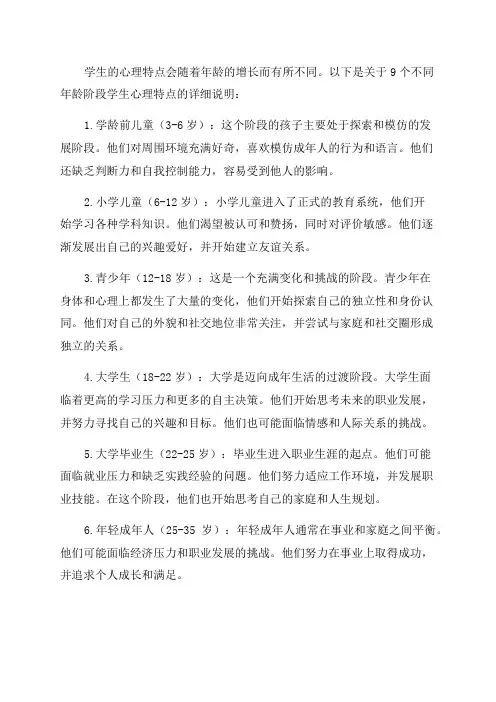9不同年龄阶段学生的心理特点