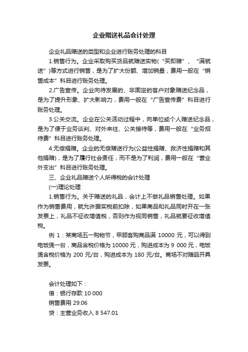 企业赠送礼品会计处理