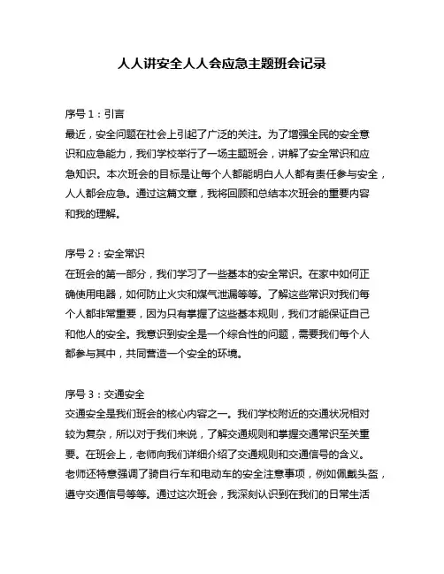 人人讲安全人人会应急主题班会记录