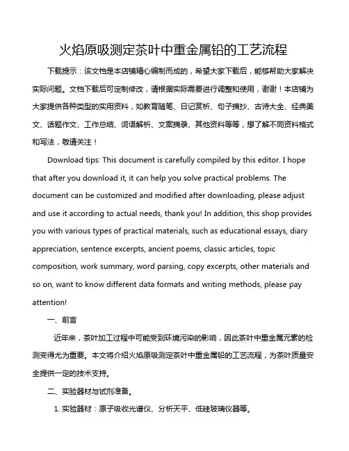 火焰原吸测定茶叶中重金属铅的工艺流程