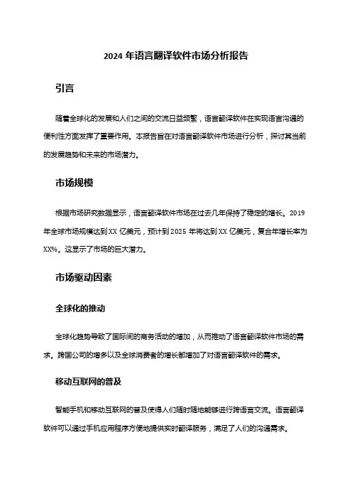 2024年语言翻译软件市场分析报告