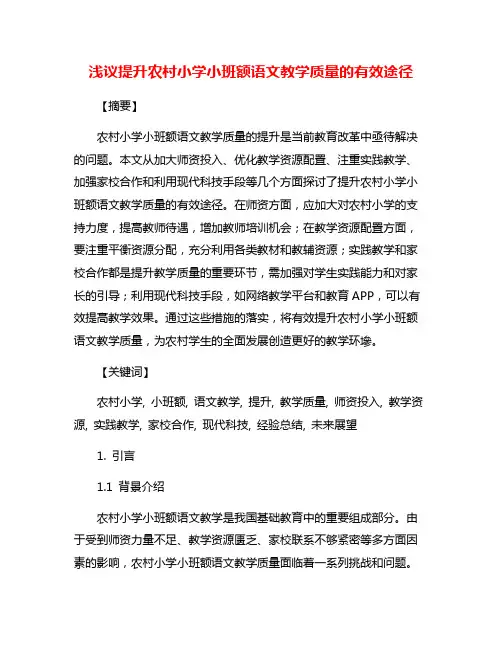 浅议提升农村小学小班额语文教学质量的有效途径