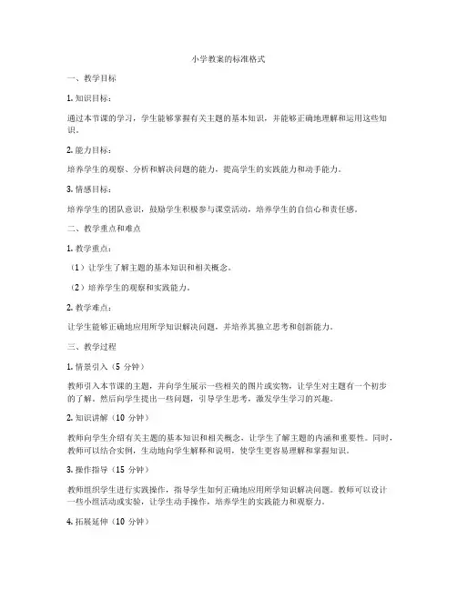 小学教案的标准格式