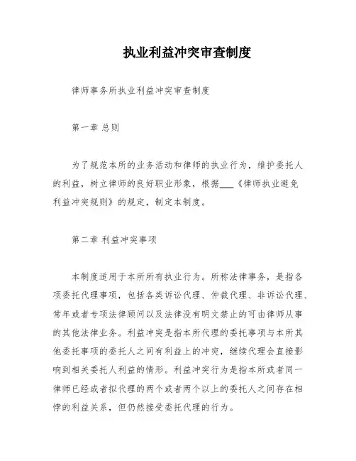 执业利益冲突审查制度