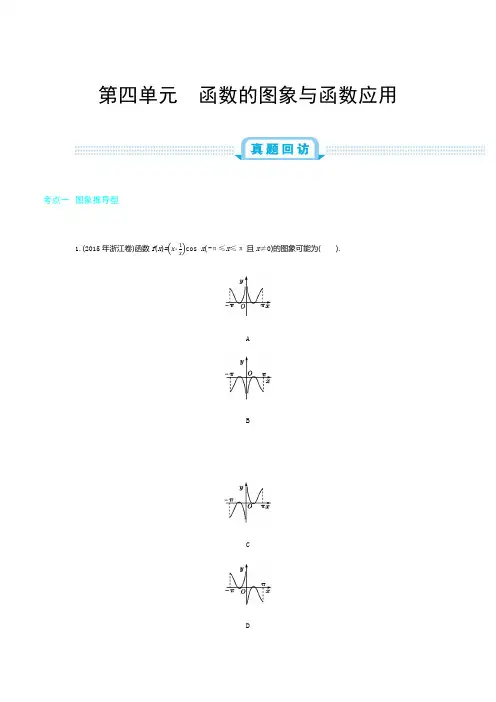 2019年全国版高考数学(理)一轮复习必刷题：第四单元  函数的图象与函数应用