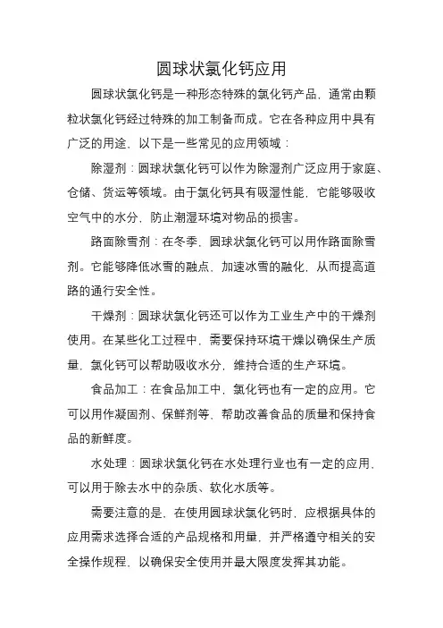 圆球状氯化钙应用