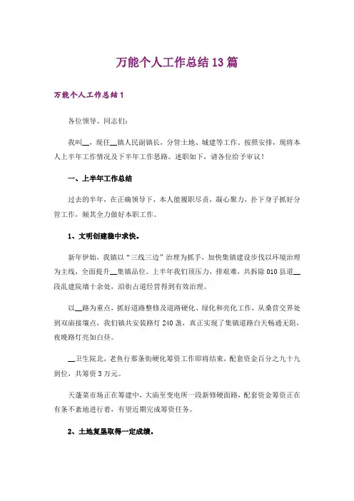 万能个人工作总结13篇