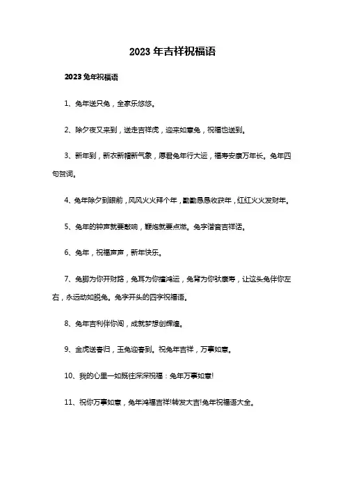 2023年吉祥祝福语