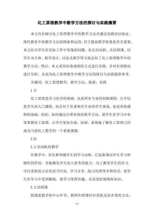 化工原理教学中教学方法的探讨与实践摘要