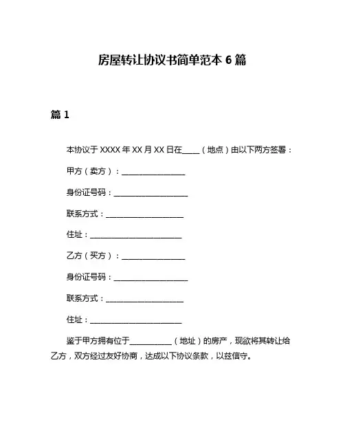 房屋转让协议书简单范本6篇