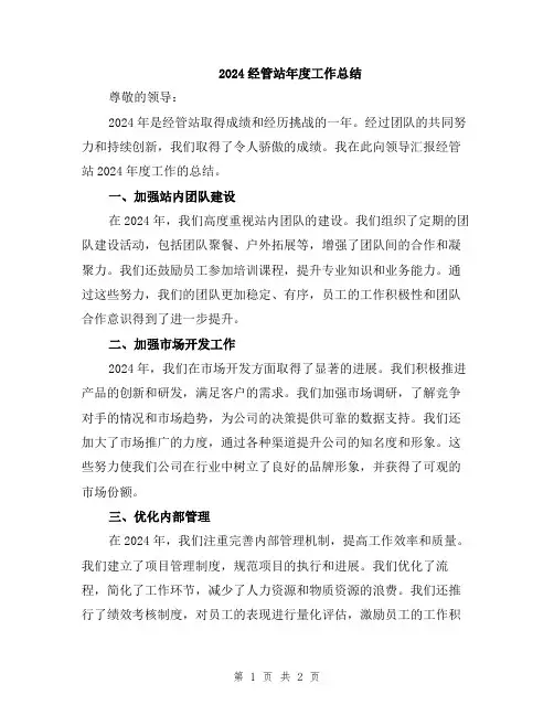 2024经管站年度工作总结