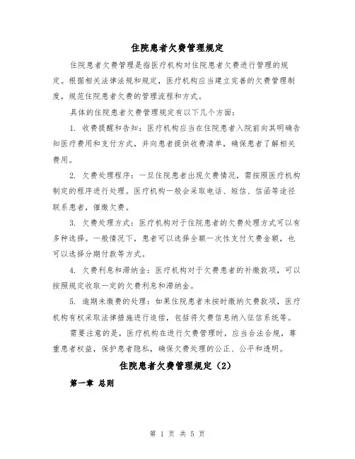 住院患者欠费管理规定（3篇）
