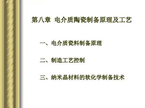 第8章 电介质陶瓷制备原理及工艺