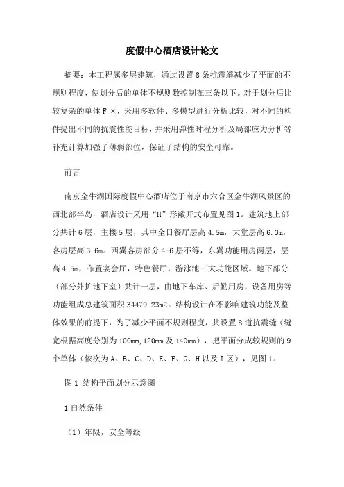 度假中心酒店设计论文
