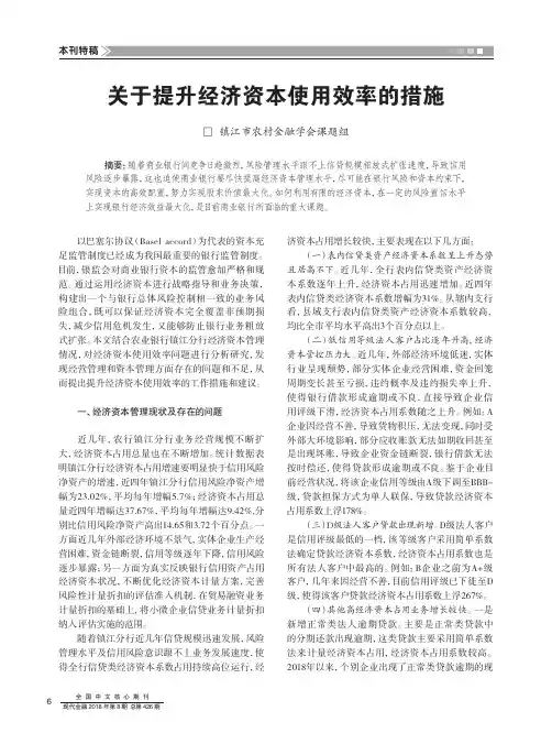 关于提升经济资本使用效率的措施
