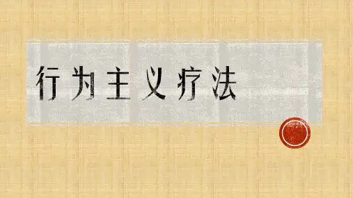 行为主义疗法
