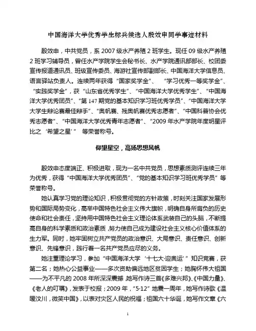 中国海洋大学优秀学生标兵候选人殷效申同学事迹材料
