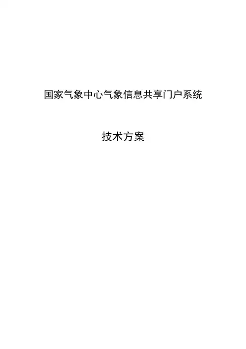 国家气象中心气象信息共享门户系统技术方案