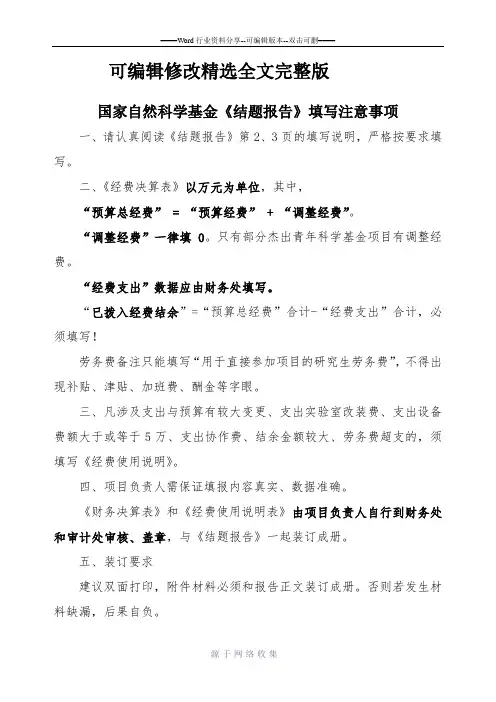 国家自然科学基金《结题报告》填写注意事项精选全文