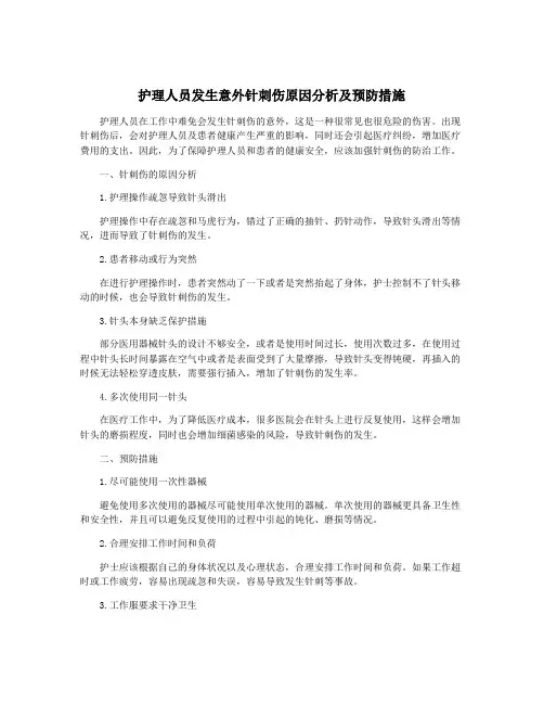 护理人员发生意外针刺伤原因分析及预防措施