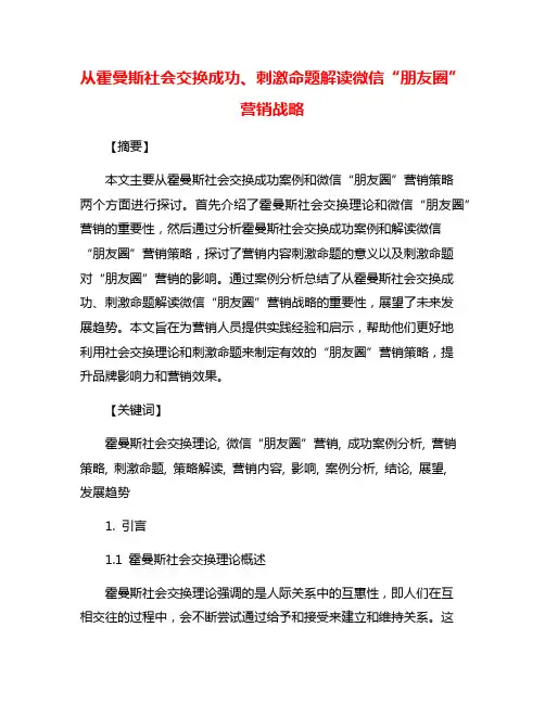 从霍曼斯社会交换成功、刺激命题解读微信“朋友圈”营销战略