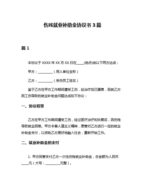 伤残就业补助金协议书3篇