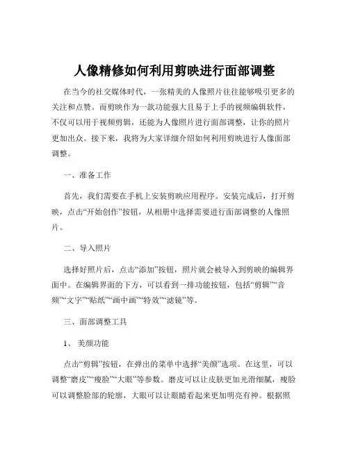 人像精修如何利用剪映进行面部调整