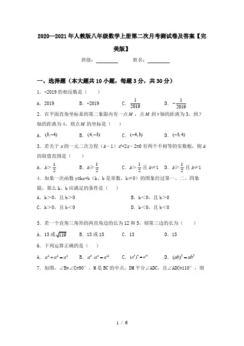 2020—2021年人教版八年级数学上册第二次月考测试卷及答案【完美版】