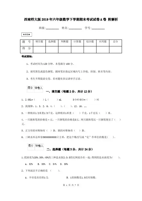西南师大版2019年六年级数学下学期期末考试试卷A卷 附解析