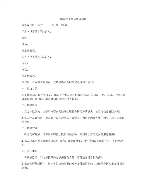 解除终止合同协议模板