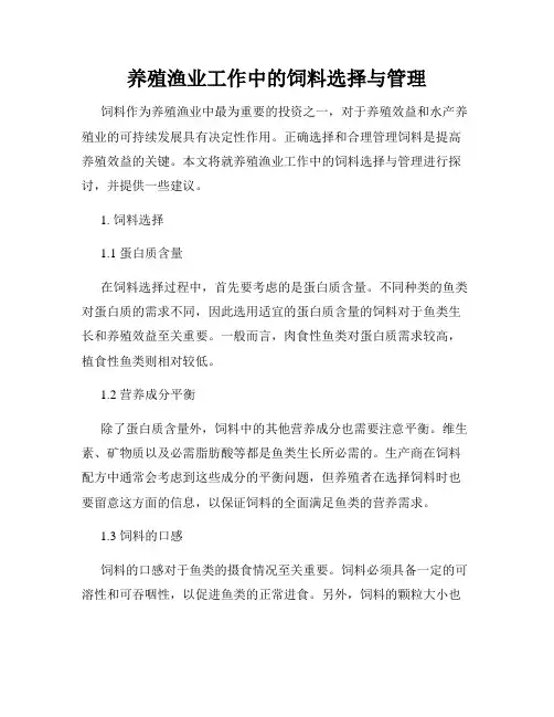 养殖渔业工作中的饲料选择与管理