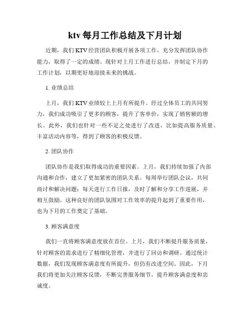 ktv每月工作总结及下月计划