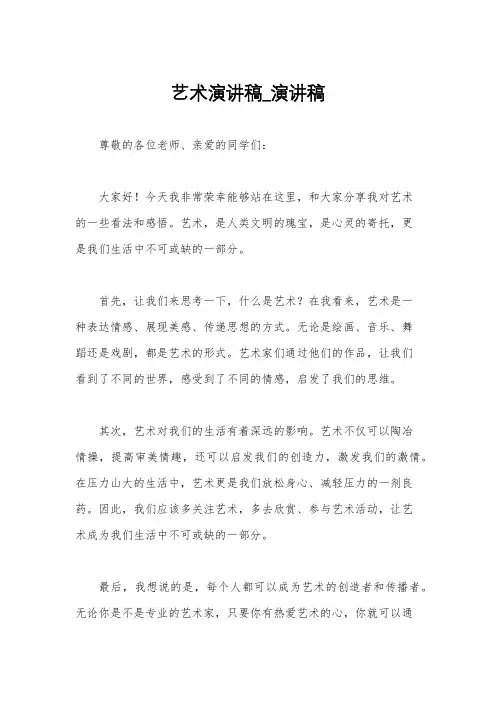 艺术演讲稿_演讲稿
