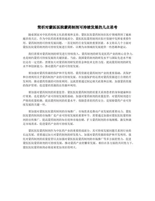 简析对蒙医医院蒙药制剂可持续发展的几点思考