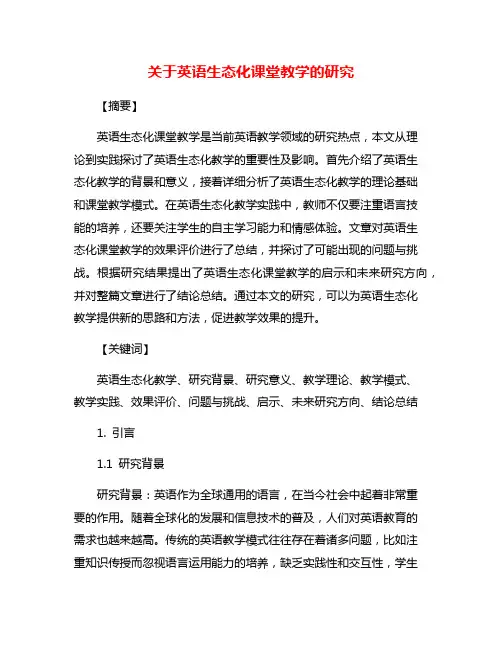 关于英语生态化课堂教学的研究