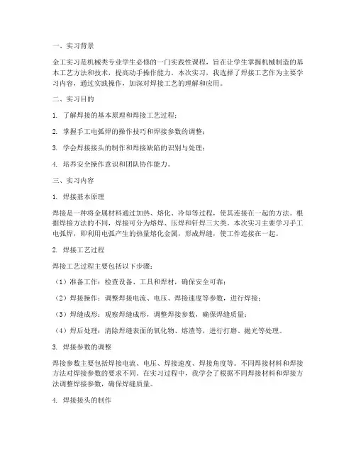 金工实习报告焊接