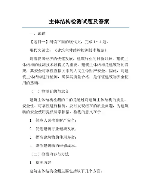 主体结构检测试题及答案