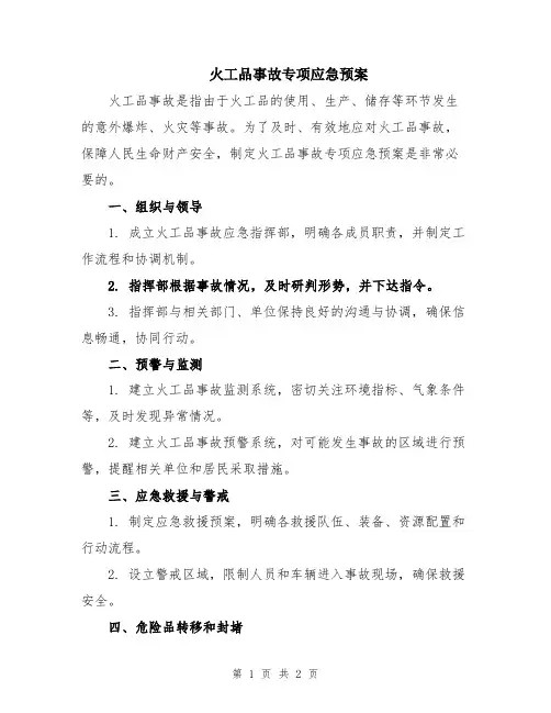 火工品事故专项应急预案