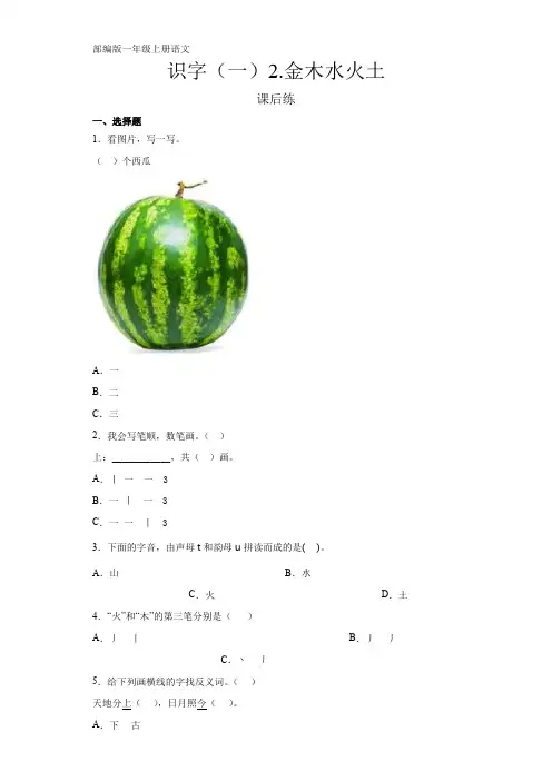 一年级上册语文部编版课时练识字(一)第2课《金木水火土》03 试题试卷 含答案