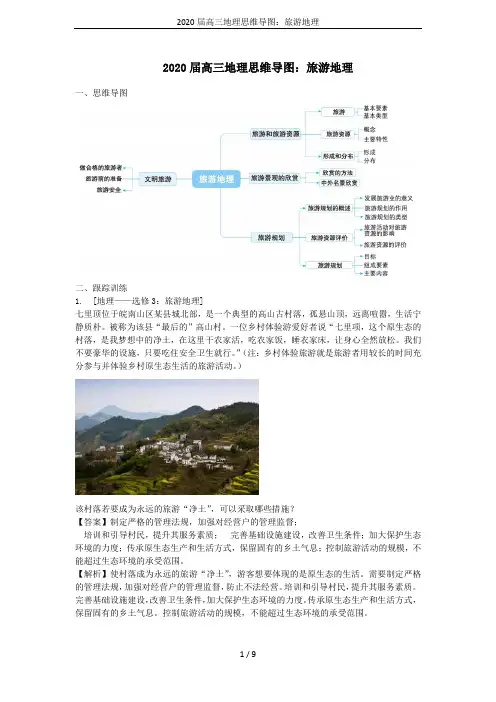 2020届高三地理思维导图：旅游地理