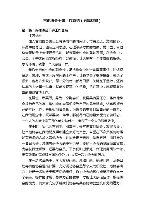 吉他协会干事工作总结（五篇材料）