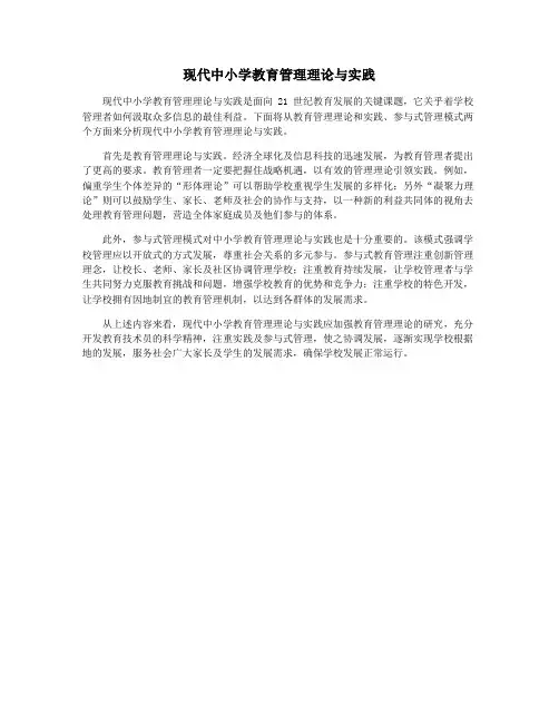 现代中小学教育管理理论与实践