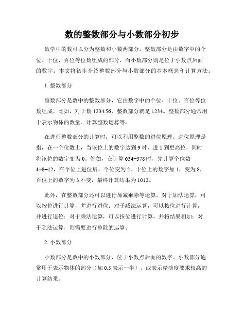 数的整数部分与小数部分初步