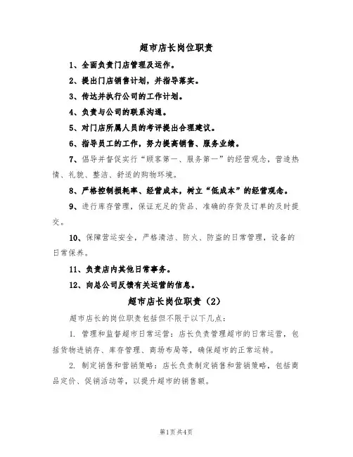 超市店长岗位职责（3篇）