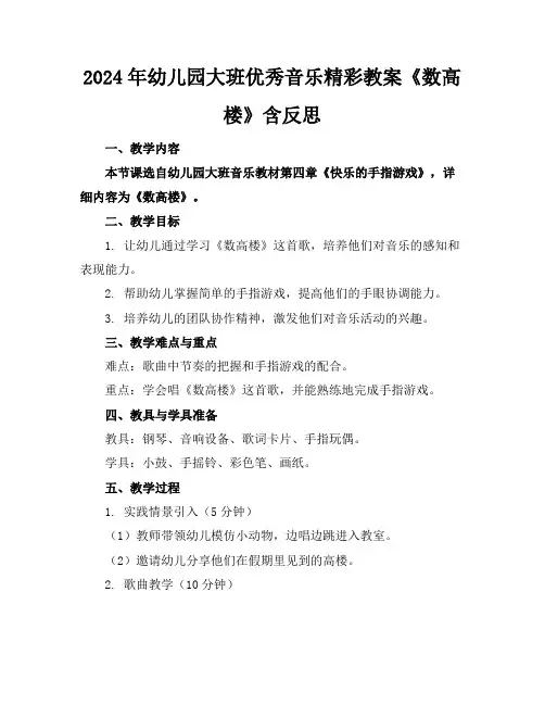 2024年幼儿园大班优秀音乐精彩教案《数高楼》含反思